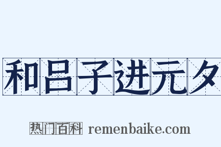 和吕子进元夕是什么意思的图片